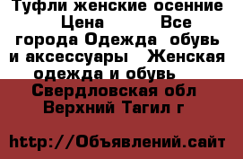 Туфли женские осенние. › Цена ­ 750 - Все города Одежда, обувь и аксессуары » Женская одежда и обувь   . Свердловская обл.,Верхний Тагил г.